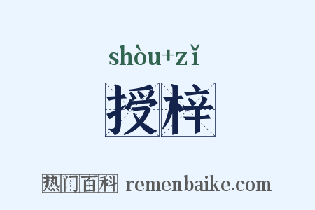 授梓是什么意思的图片